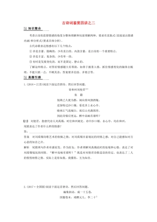 高中语文 古诗词鉴赏四讲之二学案（含解析）粤教版选修《唐诗宋词元散曲选读》-粤教版高中《唐诗宋词元散曲选读》语文学案