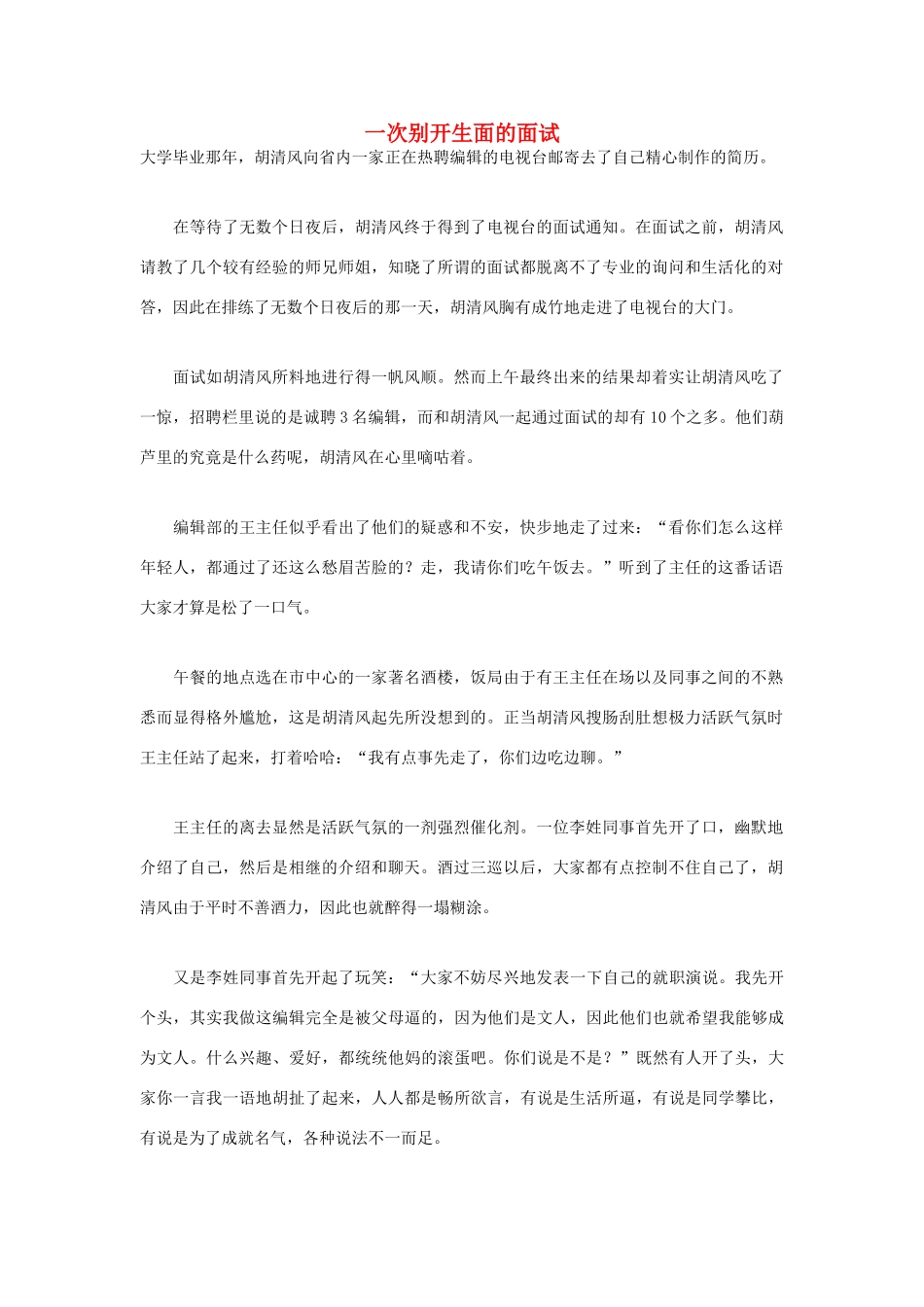高中语文 人生哲理篇 一次别开生面的面试写作素材_第1页