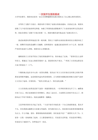 高中语文 人生哲理篇 一次别开生面的面试写作素材