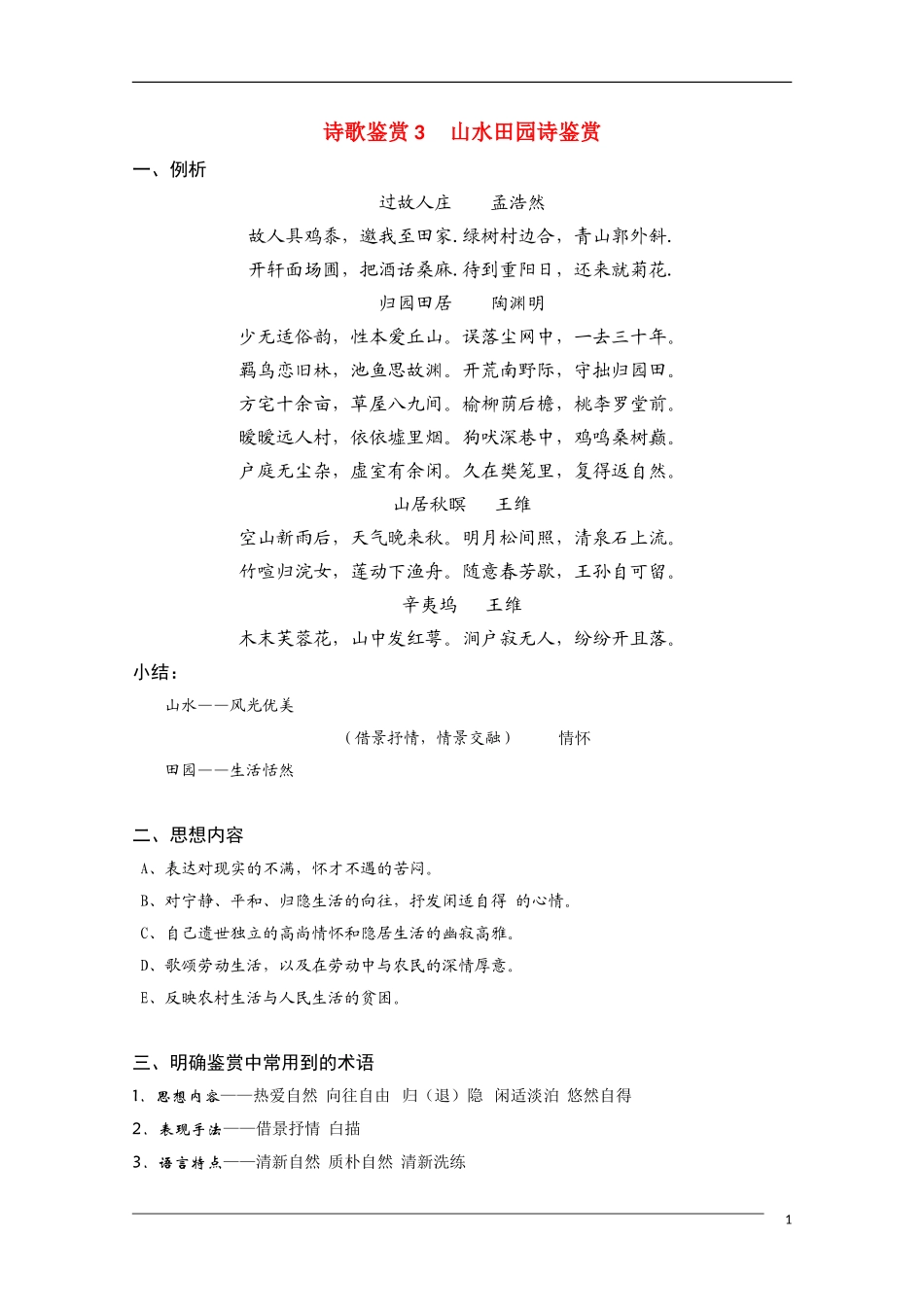 高中语文 国学欣赏山水田园诗的鉴赏与练习素材（百）_第1页