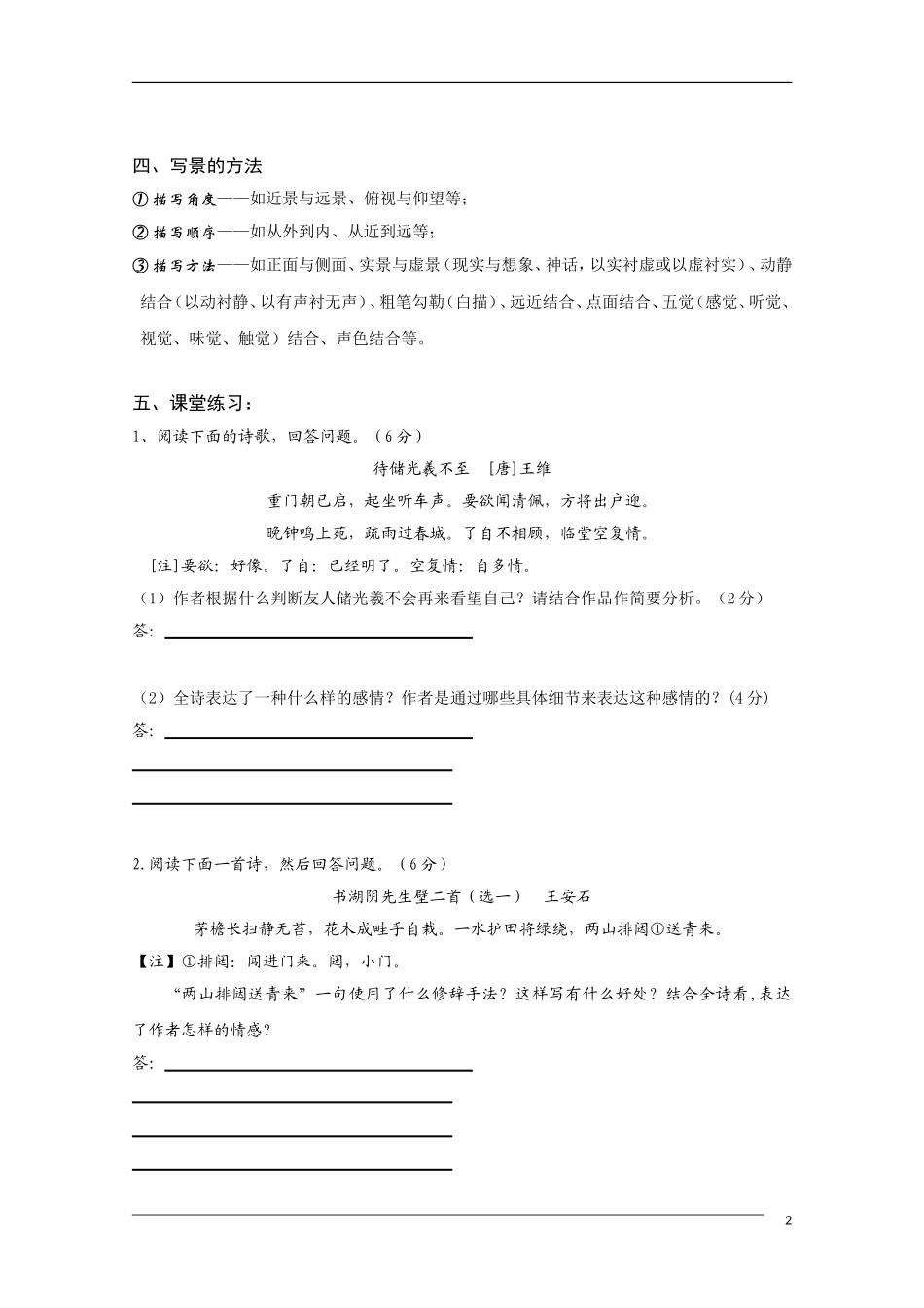 高中语文 国学欣赏山水田园诗的鉴赏与练习素材（百）_第2页