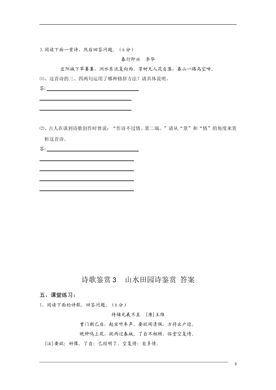 高中语文 国学欣赏山水田园诗的鉴赏与练习素材（百）_第3页
