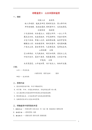 高中语文 国学欣赏山水田园诗的鉴赏与练习素材（百）