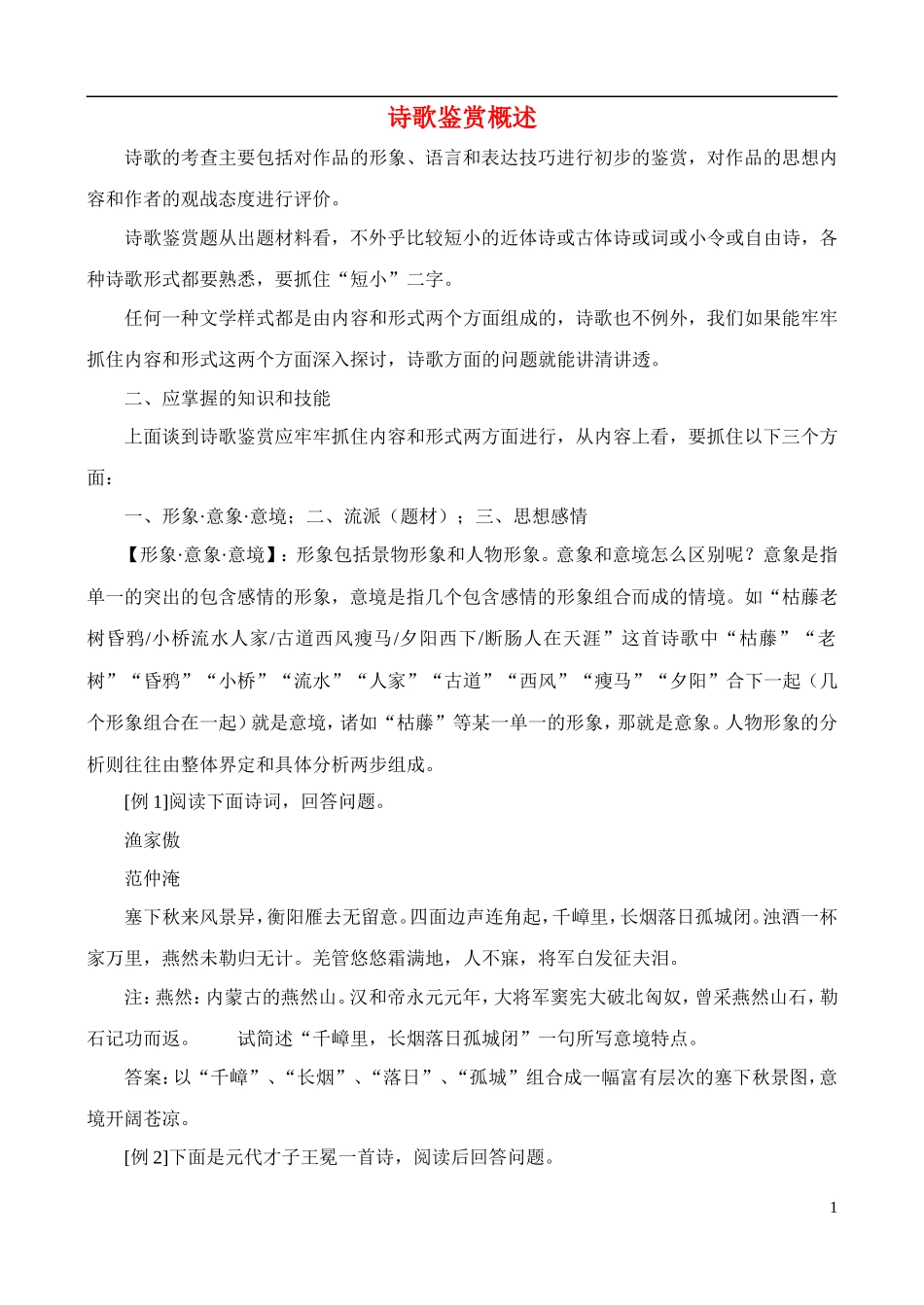 高中语文 国学欣赏诗歌鉴赏概述素材_第1页