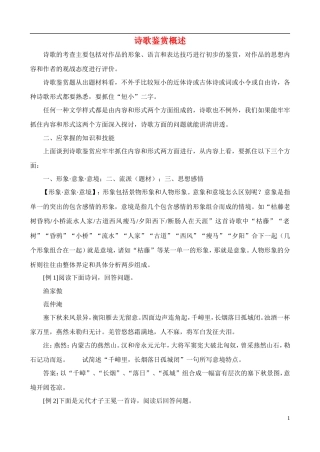 高中语文 国学欣赏诗歌鉴赏概述素材