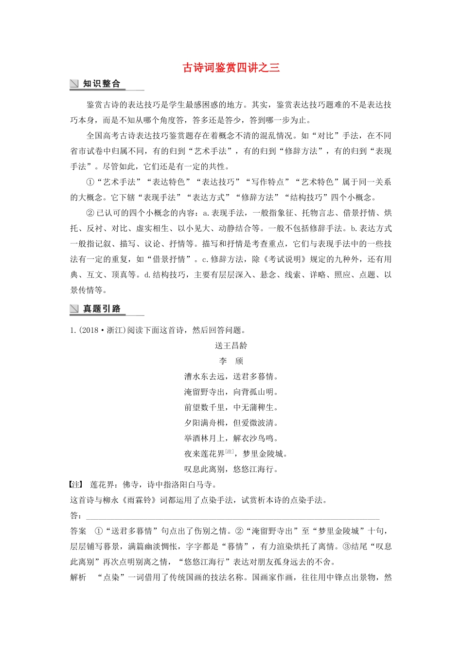 高中语文 古诗词鉴赏四讲之三学案（含解析）粤教版选修《唐诗宋词元散曲选读》-粤教版高中《唐诗宋词元散曲选读》语文学案_第1页