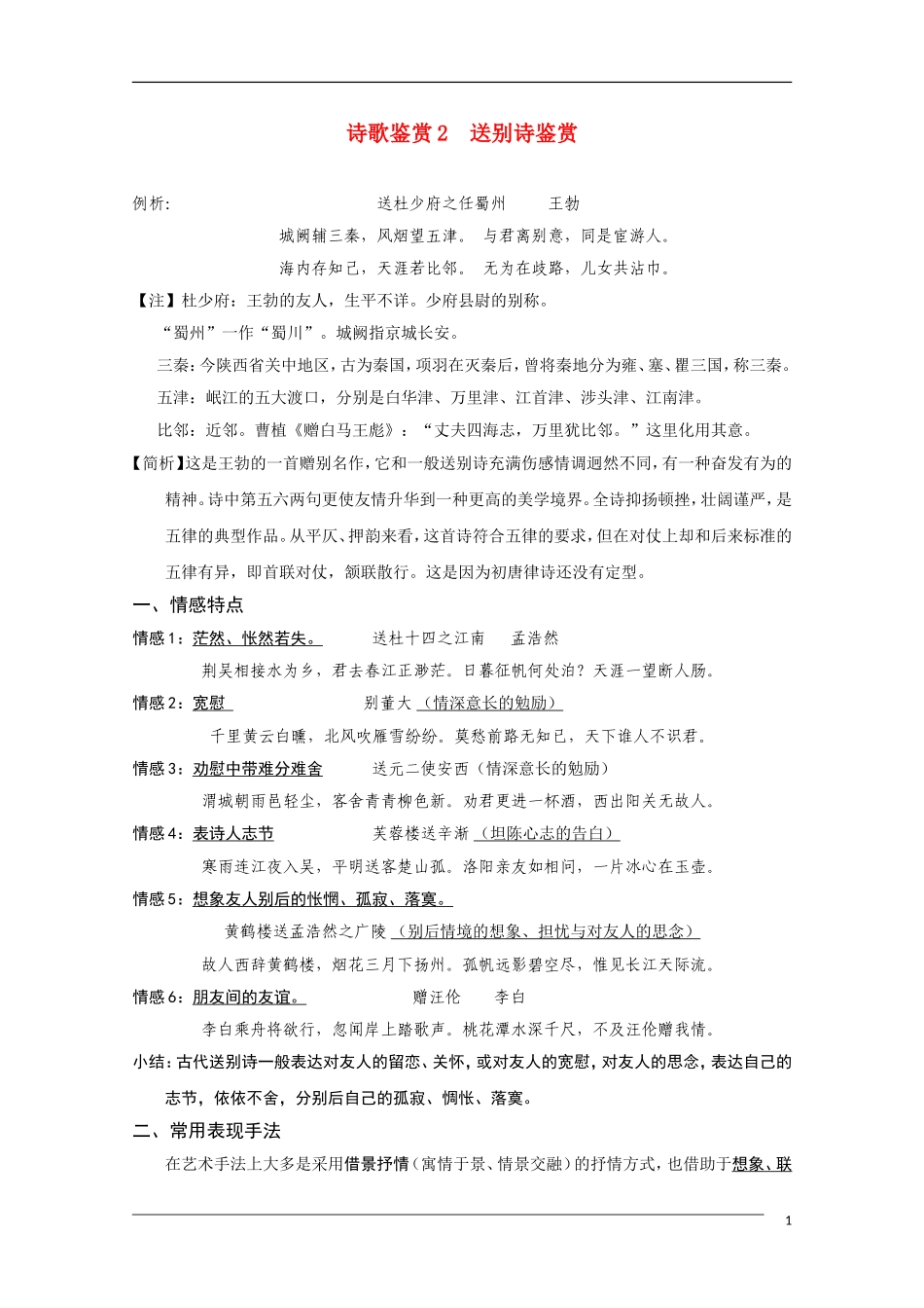 高中语文 国学欣赏送别诗的鉴赏与练习素材（百）_第1页