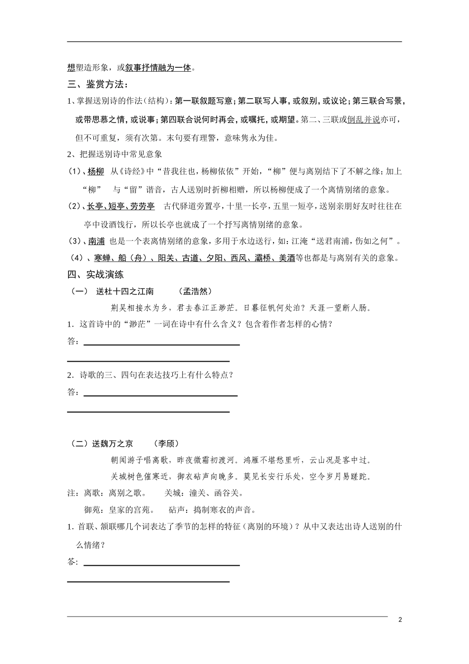 高中语文 国学欣赏送别诗的鉴赏与练习素材（百）_第2页