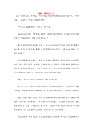 高中语文 人生哲理篇 拥有一颗热忱之心写作素材