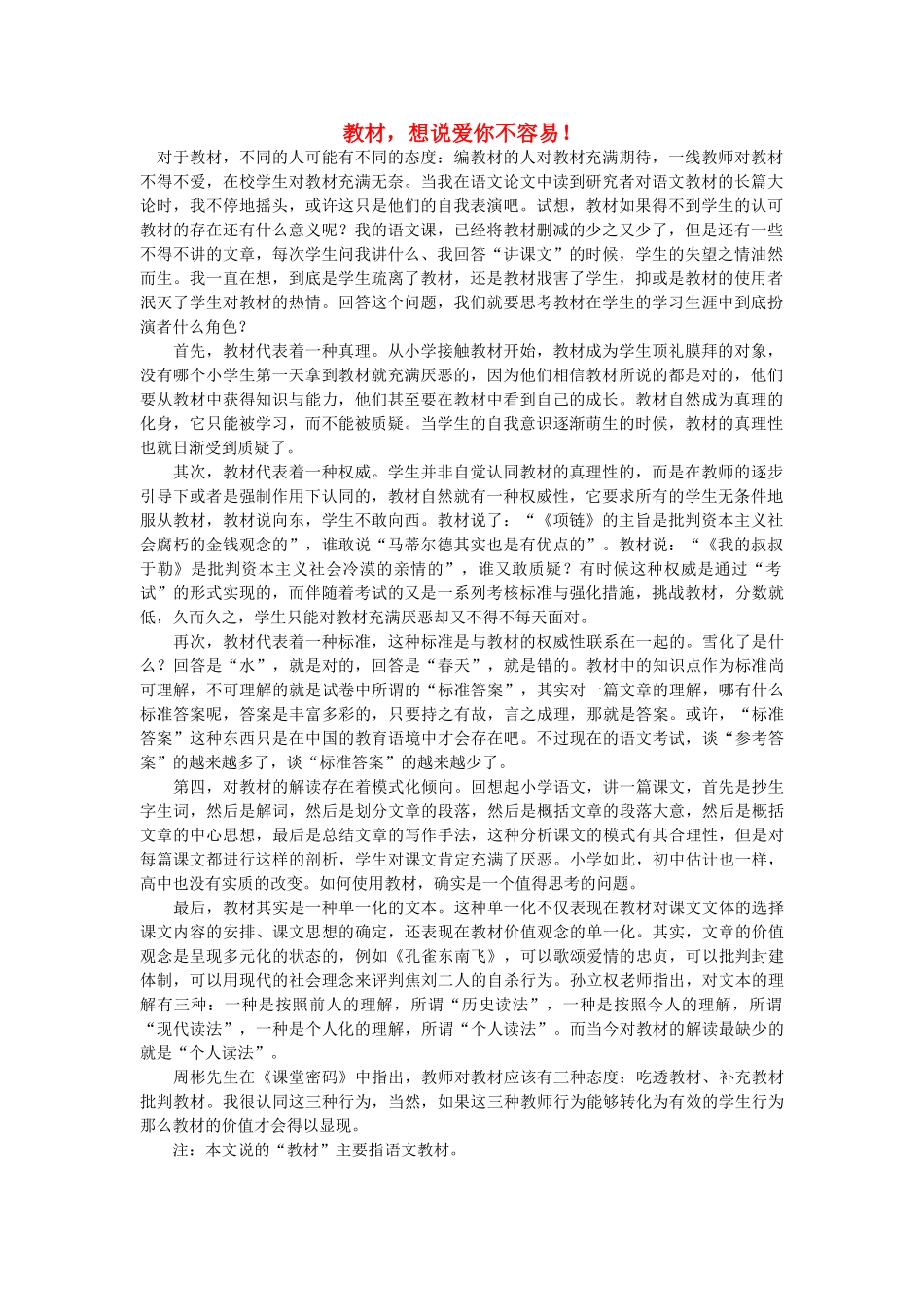 高中语文 教材，想说爱你不容易！随想教学教材 苏教版_第1页