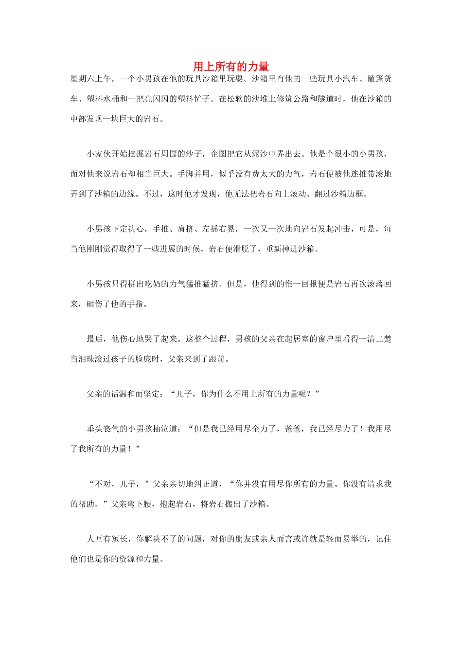 高中语文 人生哲理篇 用上所有的力量写作素材_第1页