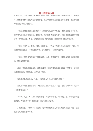 高中语文 人生哲理篇 用上所有的力量写作素材