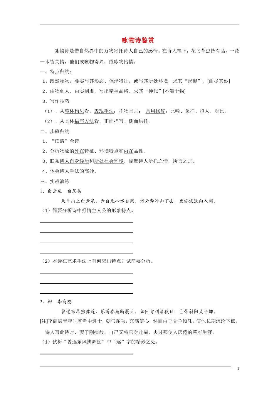 高中语文 国学欣赏咏物诗的鉴赏与练习素材_第1页