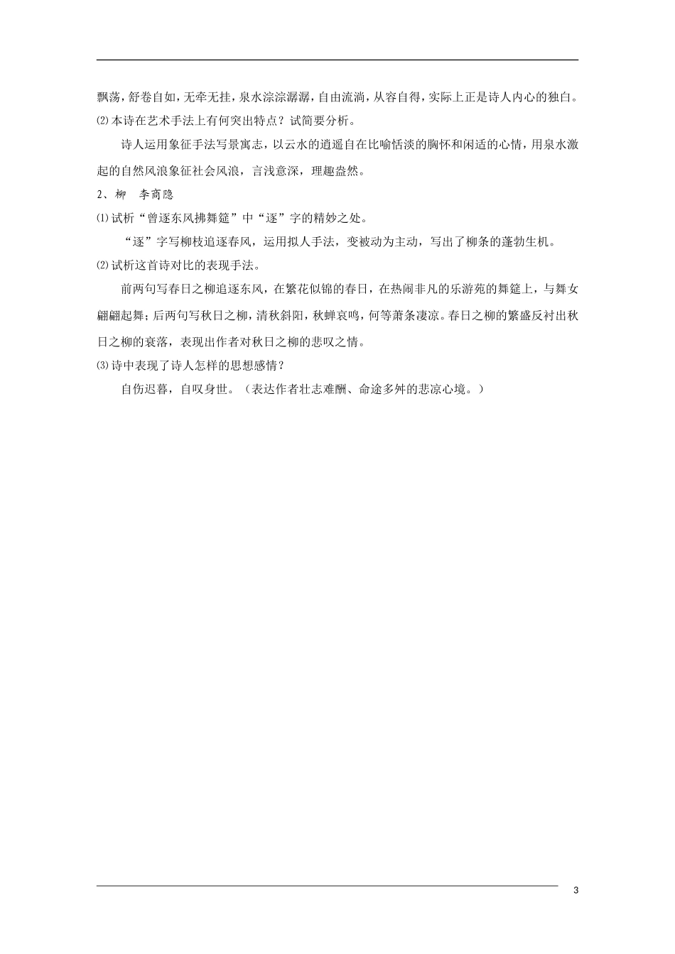 高中语文 国学欣赏咏物诗的鉴赏与练习素材_第3页