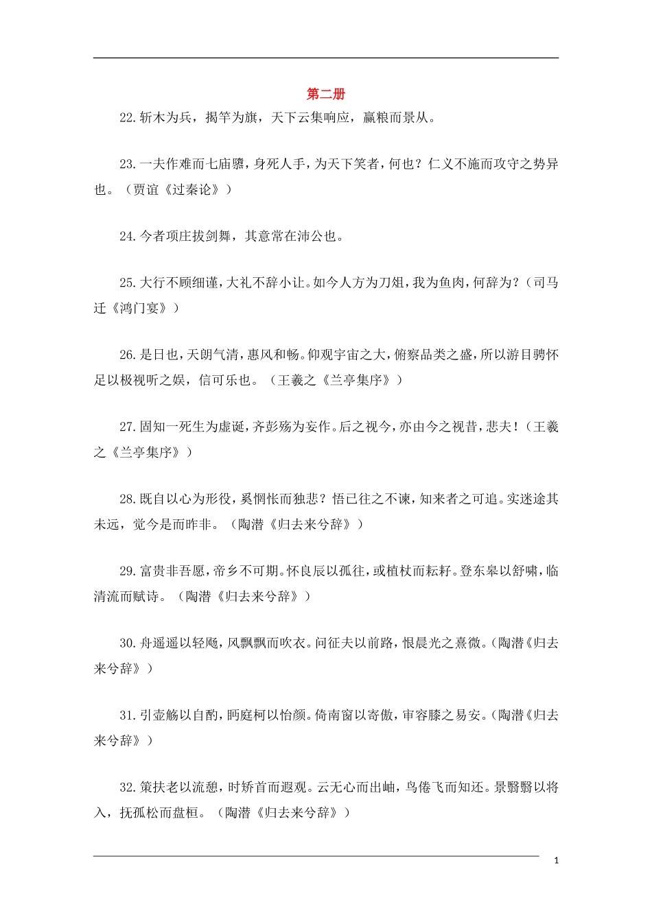 高中语文 教材背诵名句集锦 第二册_第1页