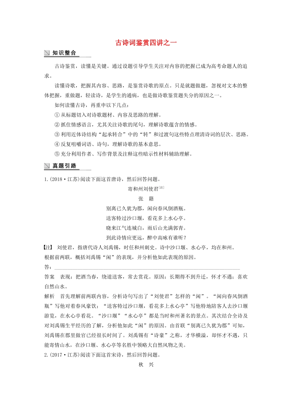 高中语文 古诗词鉴赏四讲之一学案（含解析）粤教版选修《唐诗宋词元散曲选读》-粤教版高中《唐诗宋词元散曲选读》语文学案_第1页