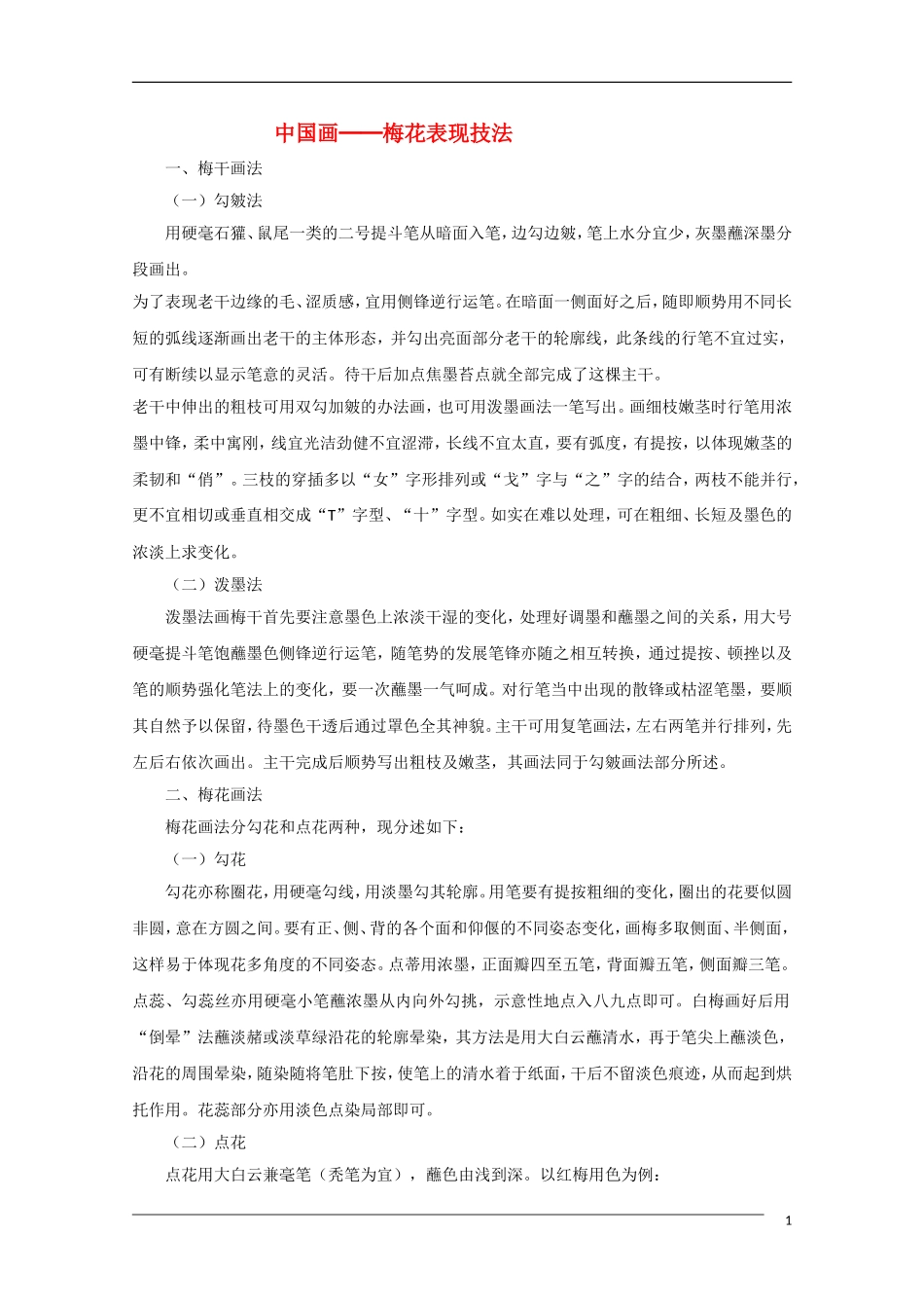 高中语文 国学欣赏中国画中梅花表现技法素材（百）_第1页
