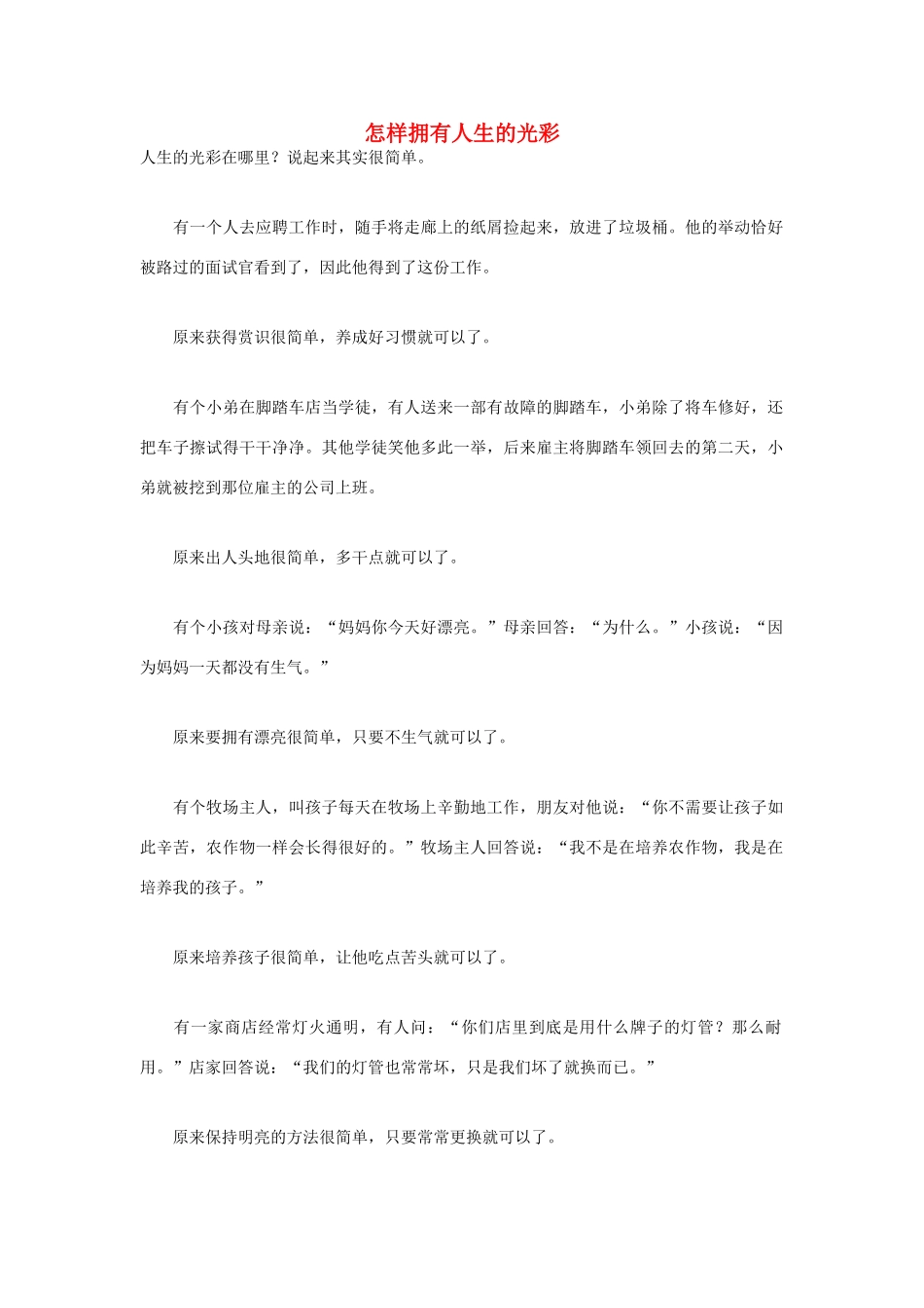 高中语文 人生哲理篇 怎样拥有人生的光彩写作素材_第1页