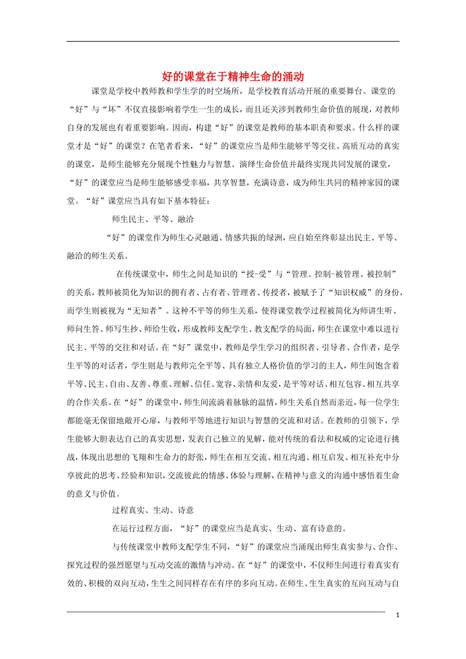 高中语文 好的课堂在于精神生命的涌动 教学素材_第1页