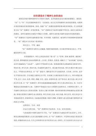 高中语文 好的课堂在于精神生命的涌动 教学素材