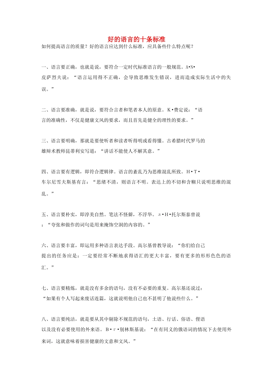 高中语文 好的语言的十条标准素材_第1页