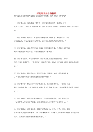 高中语文 好的语言的十条标准素材
