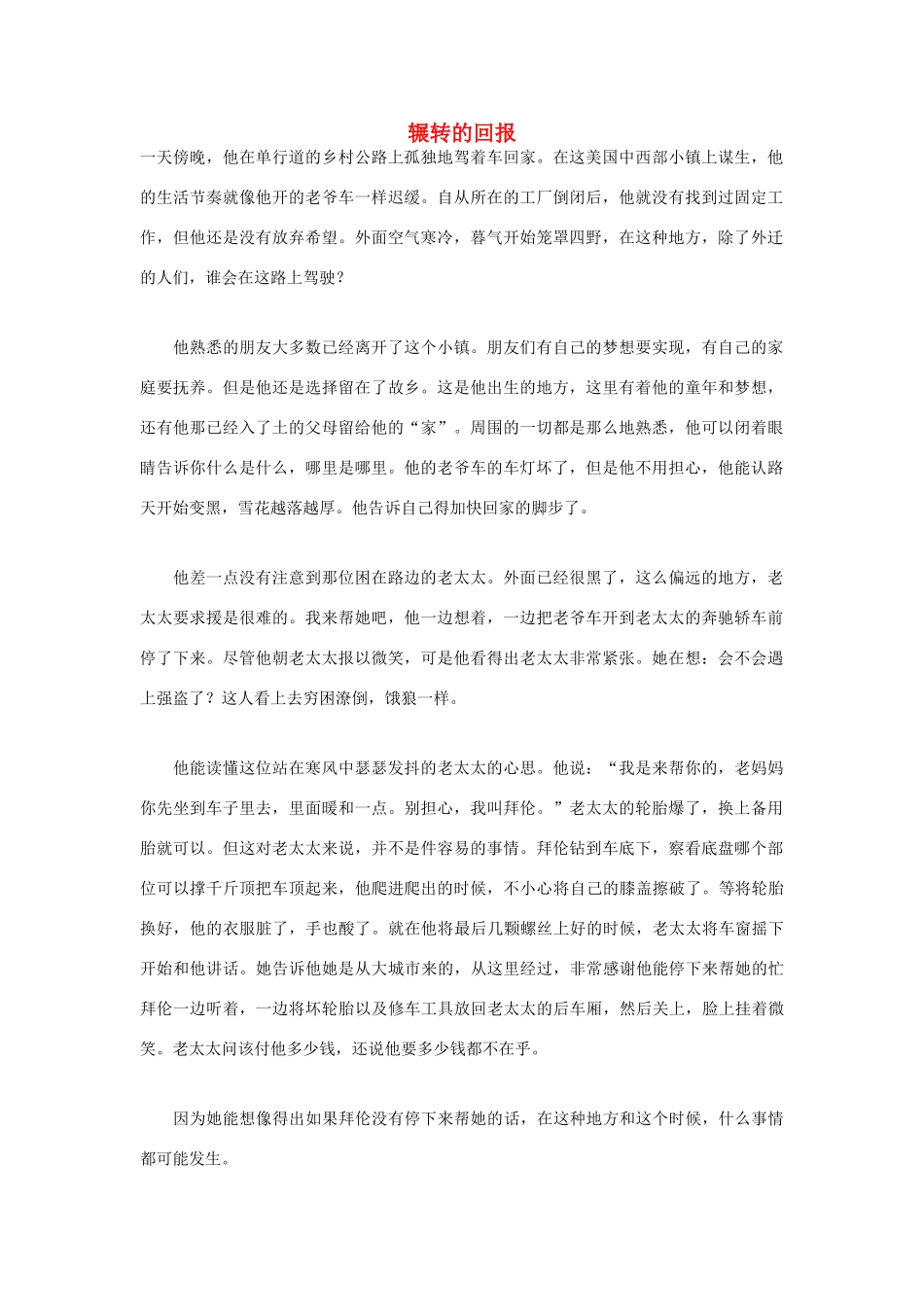 高中语文 人生哲理篇 辗转的回报写作素材_第1页