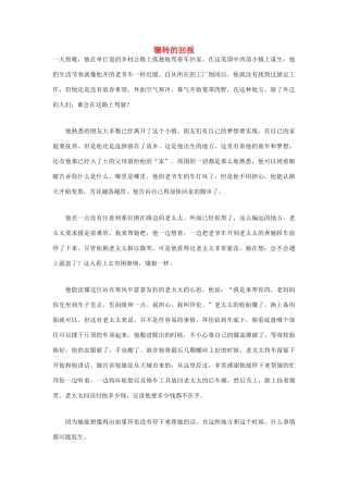 高中语文 人生哲理篇 辗转的回报写作素材