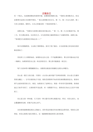 高中语文 人生哲理篇 正视自己写作素材