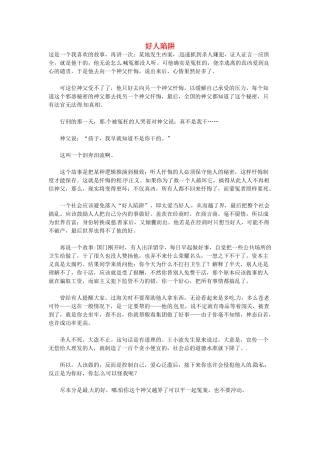 高中语文 好人陷阱阅读素材