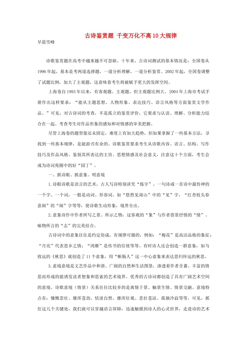 高中语文 古诗鉴赏题 千变万化不离10大规律素材 人教版第六册_第1页