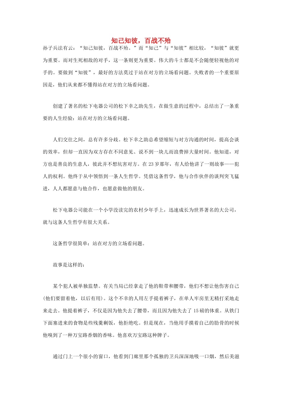 高中语文 人生哲理篇 知己知彼，百战不殆写作素材_第1页