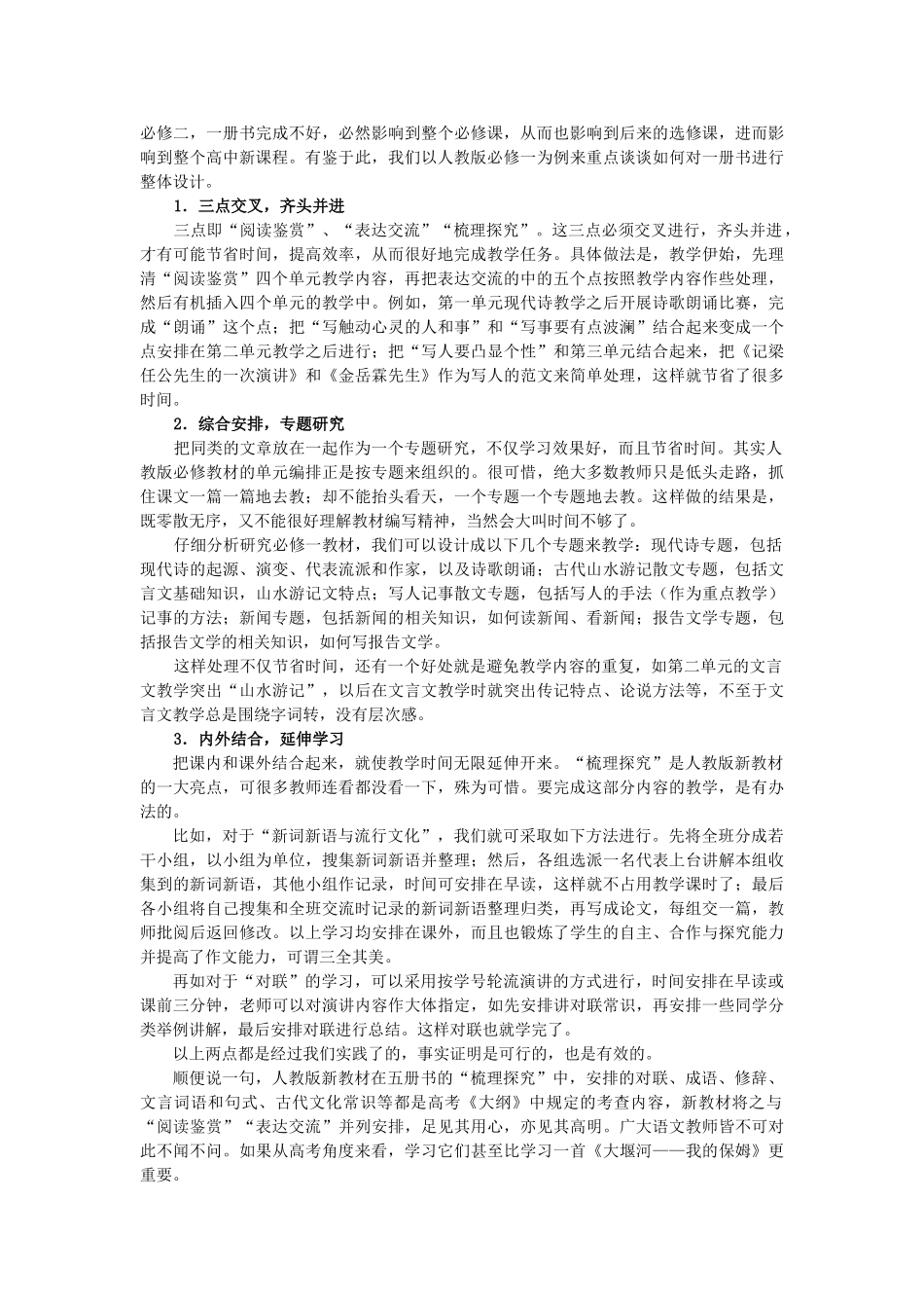 高中语文 教材处理的几点思考 新人教版必修_第2页