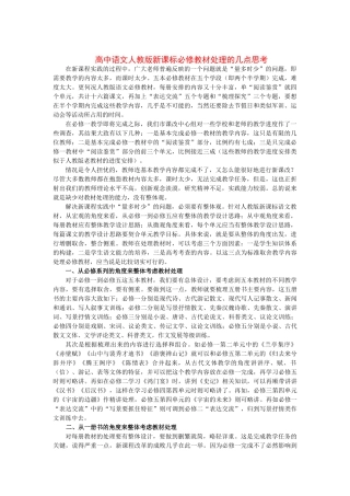 高中语文 教材处理的几点思考 新人教版必修