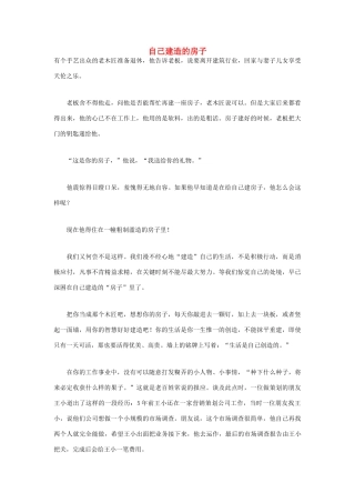 高中语文 人生哲理篇 自己建造的房子写作素材