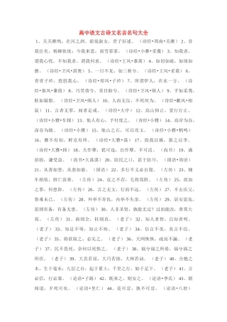 高中语文 古诗文名言名句大全素材
