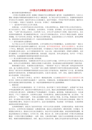 高中语文 教材说明 新人教版选修《中国古代诗歌散文欣赏》-新人教版高二《中国古代诗歌散文欣赏》语文素材