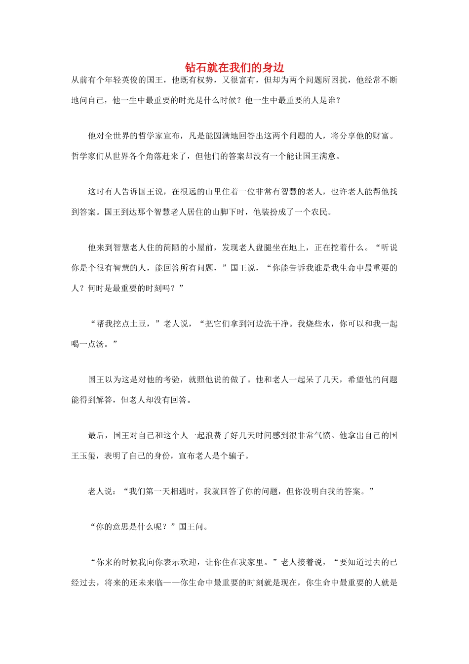 高中语文 人生哲理篇 钻石就在我们的身边写作素材_第1页