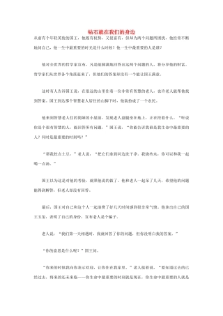 高中语文 人生哲理篇 钻石就在我们的身边写作素材