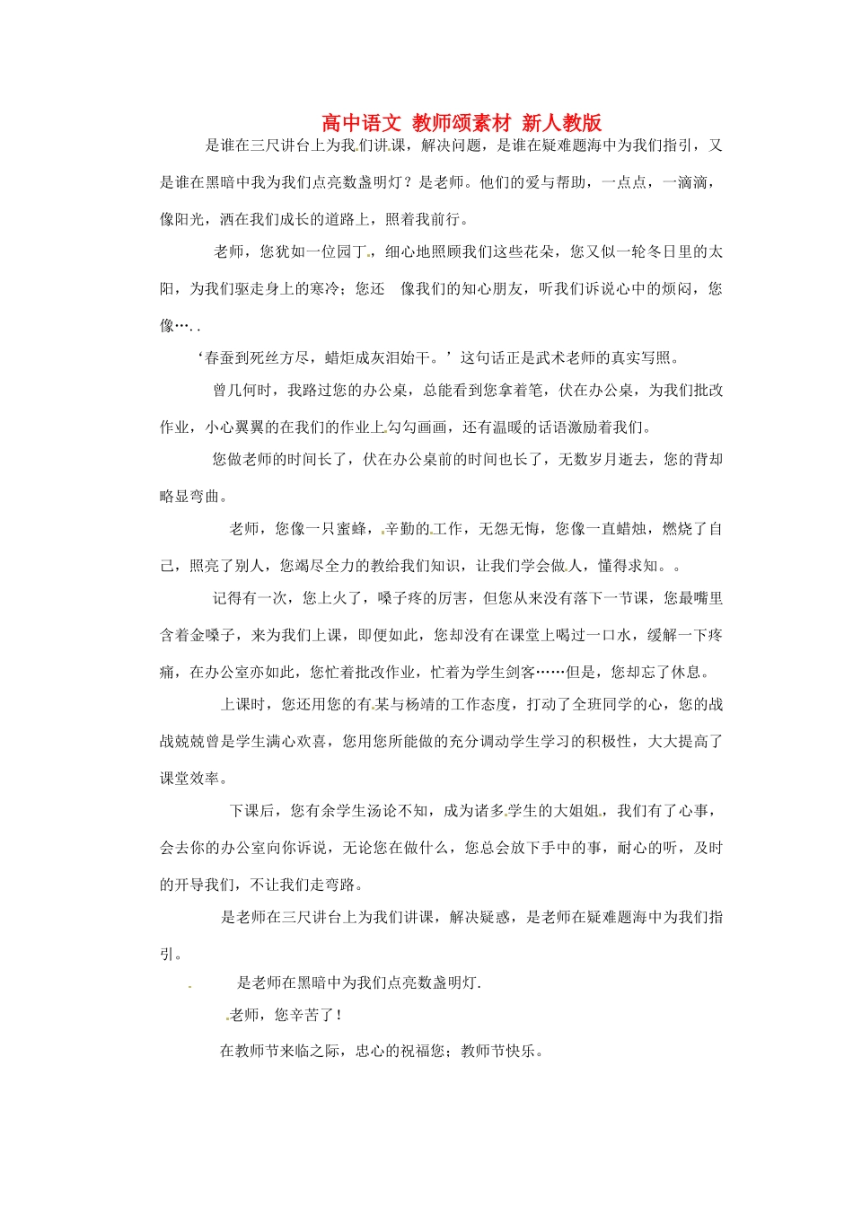 高中语文 教师颂素材 新人教版_第1页