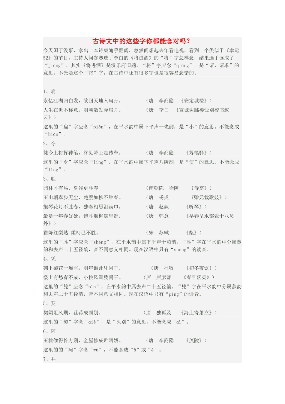 高中语文 古诗文中的这些字你都能念对吗素材-人教版高中全册语文素材_第1页