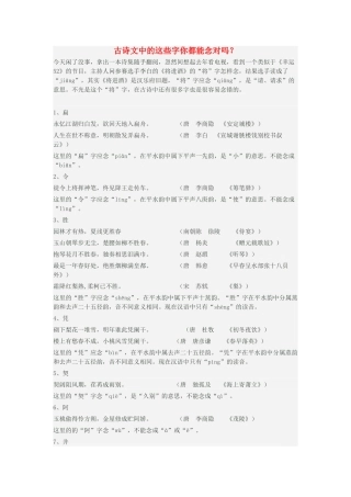 高中语文 古诗文中的这些字你都能念对吗素材-人教版高中全册语文素材