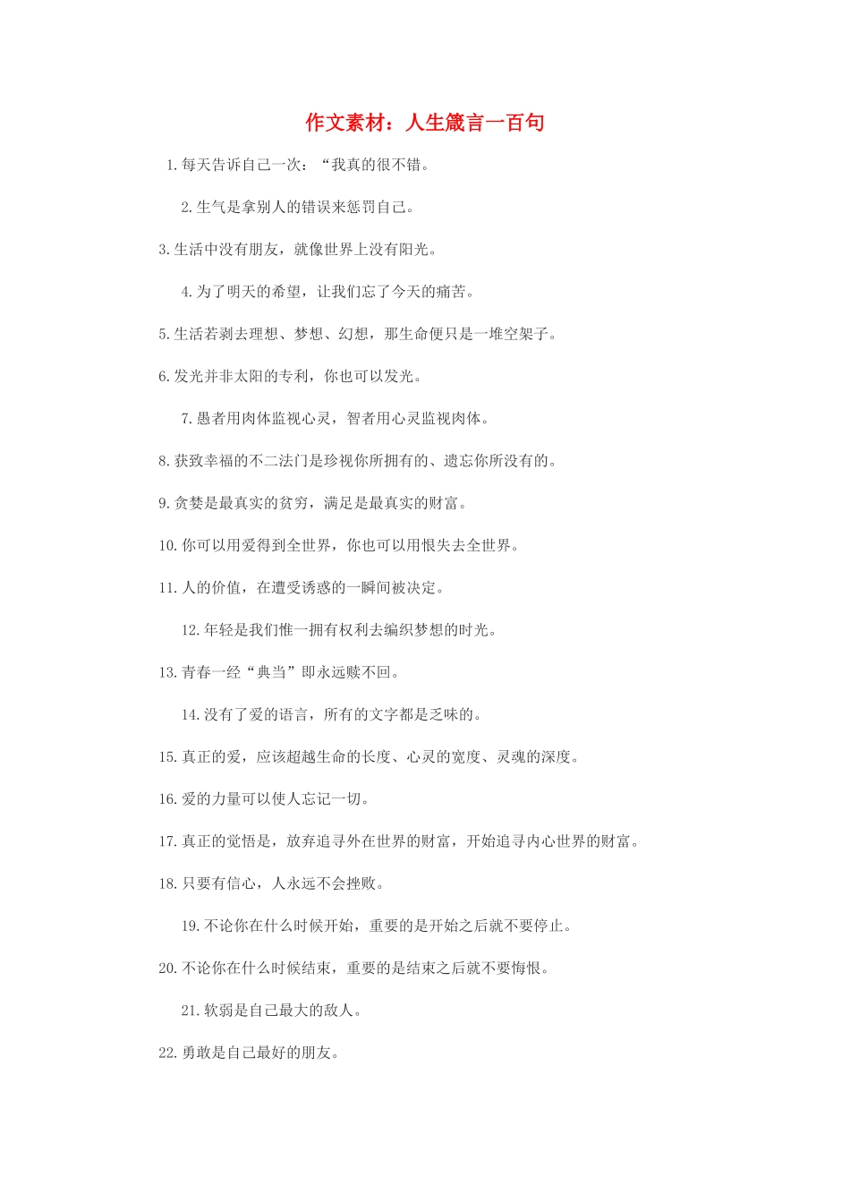 高中语文 人生箴言一百句作文素材_第1页