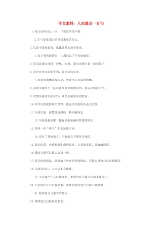 高中语文 人生箴言一百句作文素材