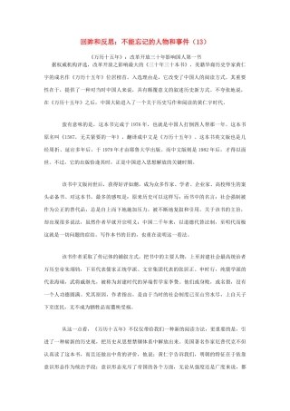 高中语文 回眸和反思 不能忘记的人物和事件（13）