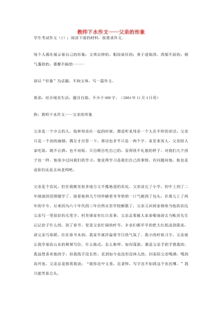 高中语文 教师下水作文——父亲的形象作文素材