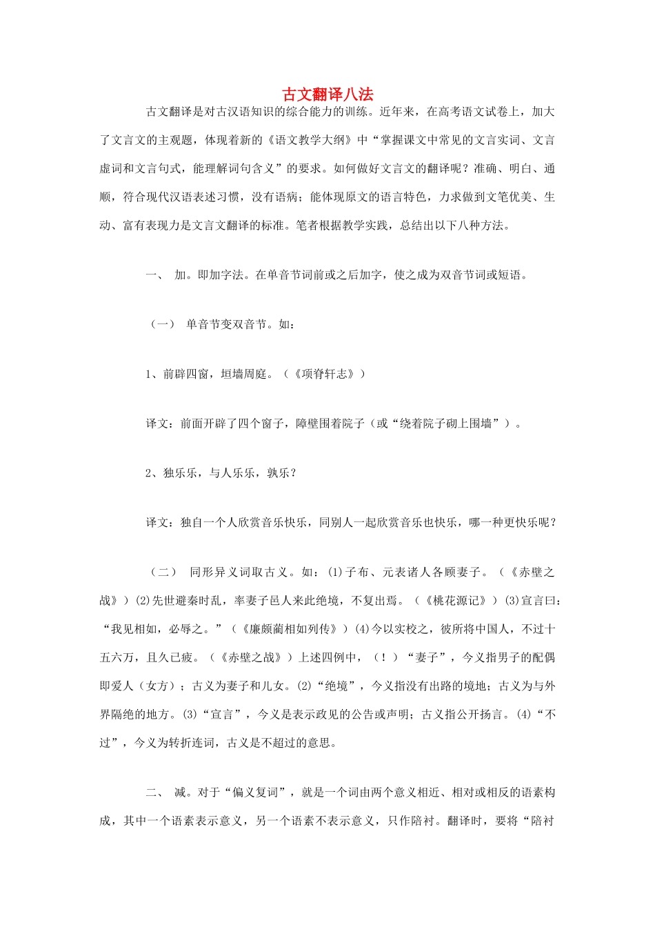 高中语文 古文翻译八法素材 人教版第六册_第1页