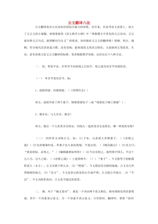 高中语文 古文翻译八法素材 人教版第六册