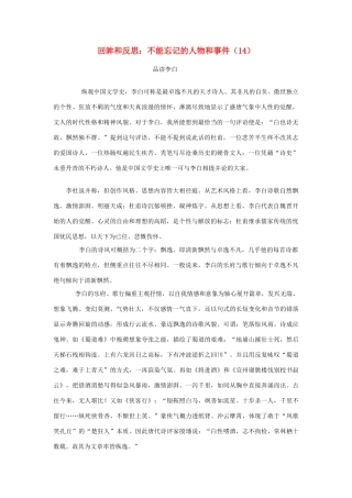 高中语文 回眸和反思 不能忘记的人物和事件（14）