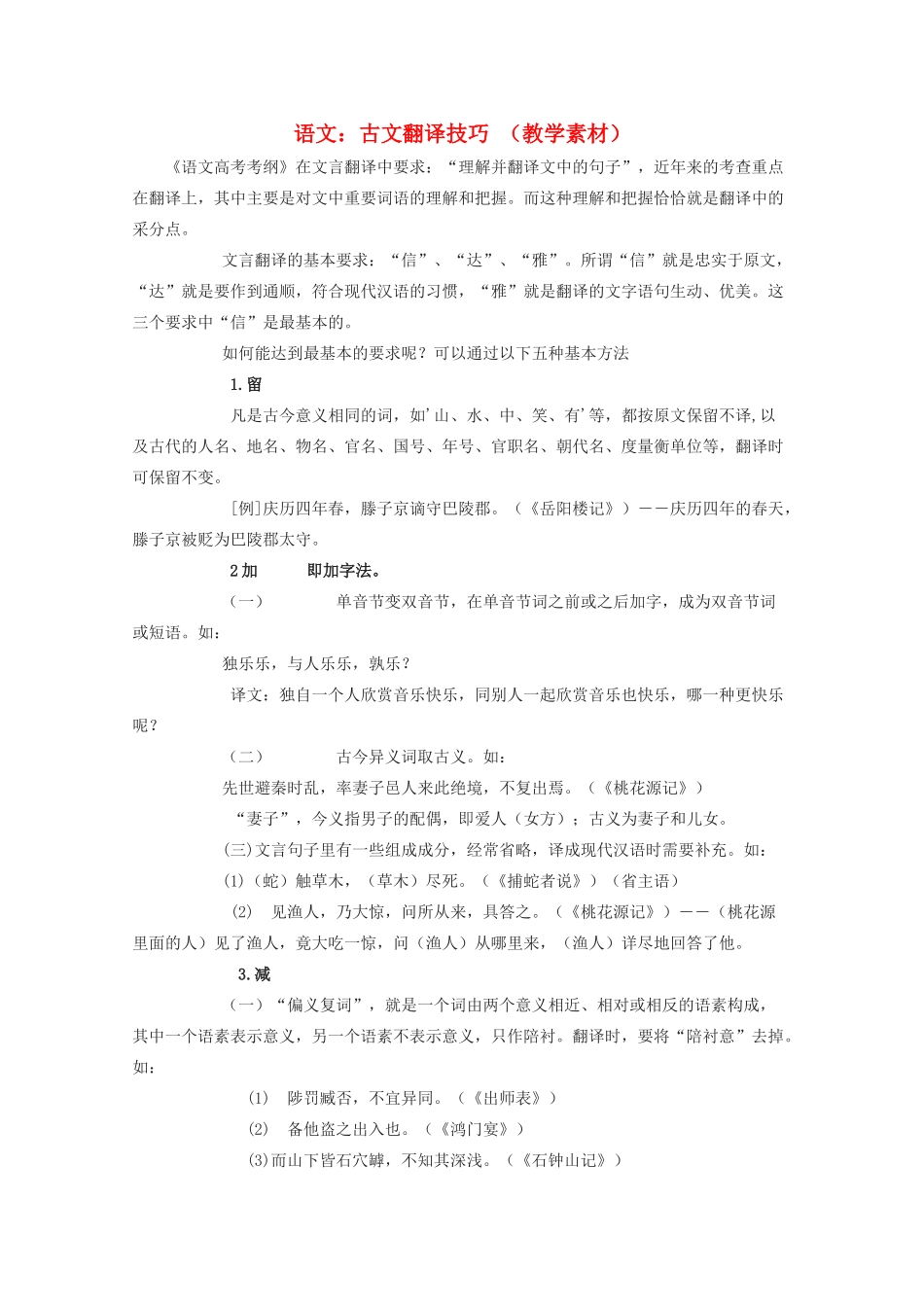高中语文 古文翻译技巧 教学素材_第1页